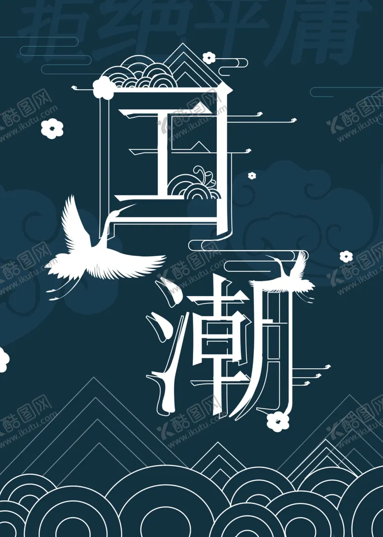 编号：46529704190439159216【酷图网】源文件下载-国潮海报