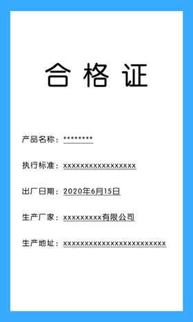 合格证