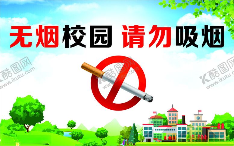 编号：21929512131302486453【酷图网】源文件下载-无烟校园请勿吸烟校园标识牌