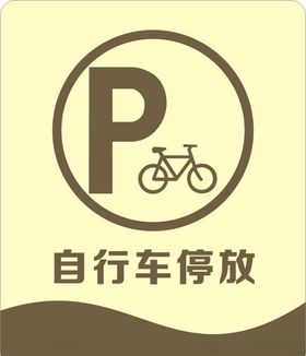 电动自行车安全停放充电须知