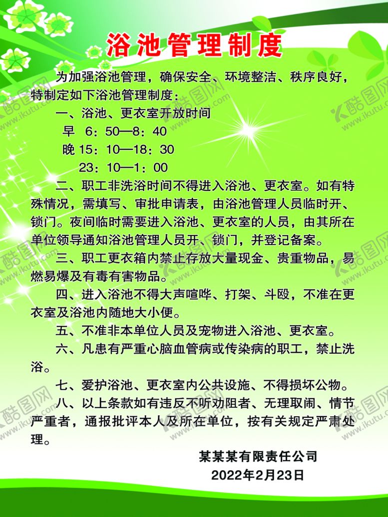 编号：29871410010543218902【酷图网】源文件下载-职工浴池管理制度