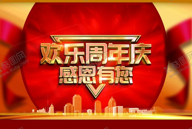 编号：75306210111007514594【酷图网】源文件下载-周年庆感恩有您