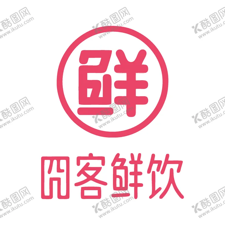 编号：44902502061622334542【酷图网】源文件下载-囧客鲜饮 logo