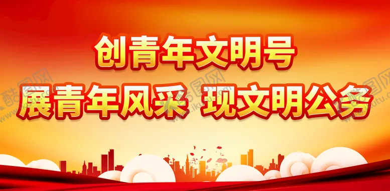 编号：56138909141517496457【酷图网】源文件下载-创青年文明号