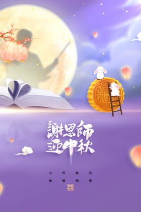 教师中秋节活动海报