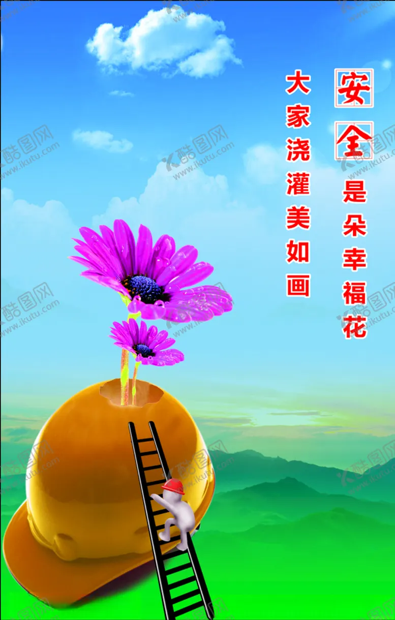 编号：39981804280102391967【酷图网】源文件下载-安全是朵幸福花