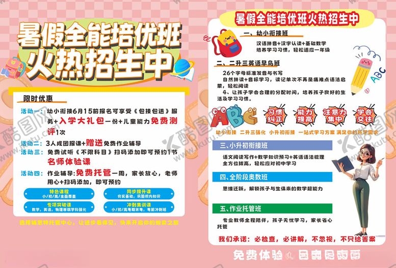 编号：49707006261347475764【酷图网】源文件下载-可爱风托管暑假班传单