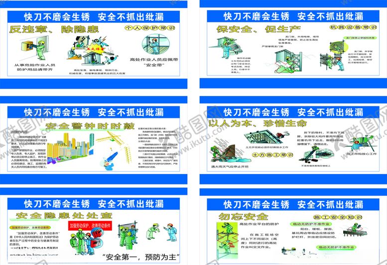 编号：92092909212341446512【酷图网】源文件下载-工地安全漫画