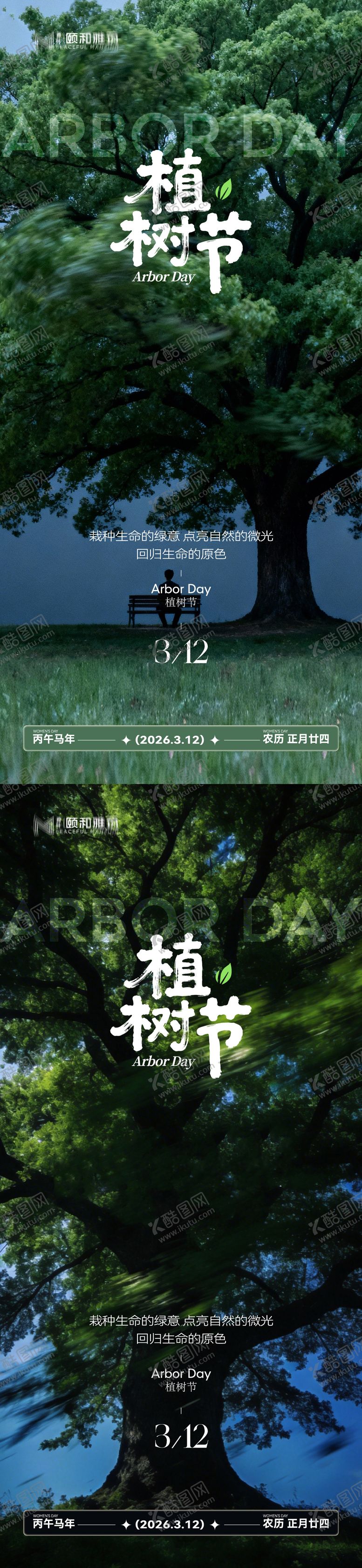 编号：17761903090209539170【酷图网】源文件下载-2026植树节节日海报