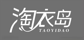 淘衣岛
