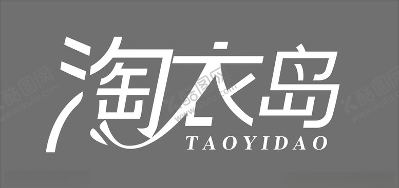 编号：25907607050338159636【酷图网】源文件下载-淘衣岛