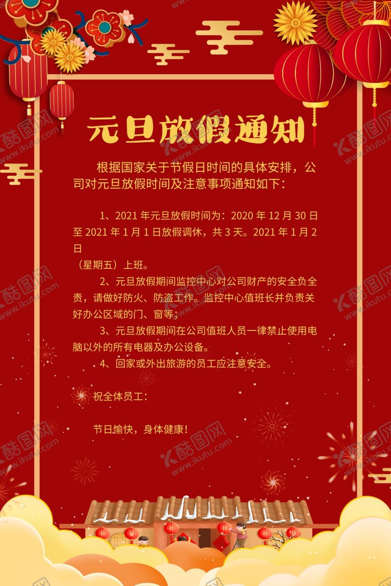 编号：20156804080233164602【酷图网】源文件下载-元旦放假通知