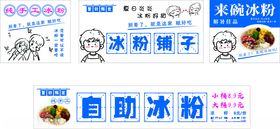 自助冰粉冰粉铺子