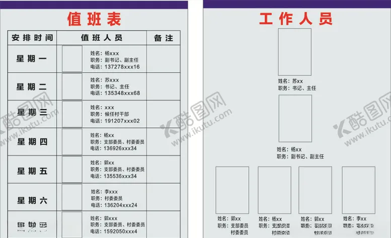 编号：88566403230457204812【酷图网】源文件下载-值班表