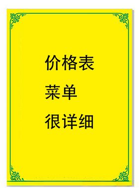 价格单菜单炒面炒饭