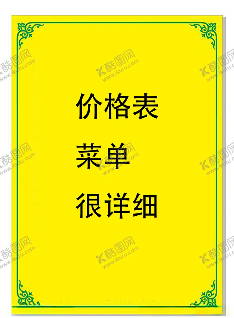 编号：23313806302059432037【酷图网】源文件下载-价格单菜单炒面炒饭
