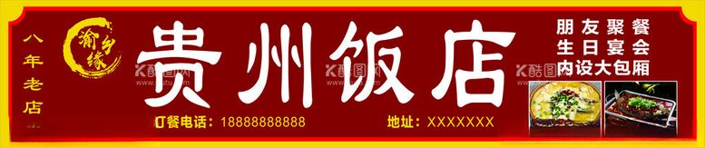 编号：82796512270921026545【酷图网】源文件下载-贵州饭店