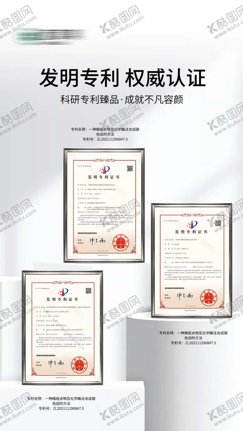 编号：87866902091102108097【酷图网】源文件下载-医美产品资质专利证书海报