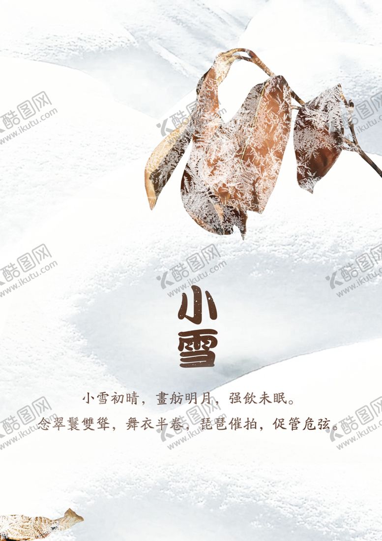 编号：99612111130502572826【酷图网】源文件下载-小雪