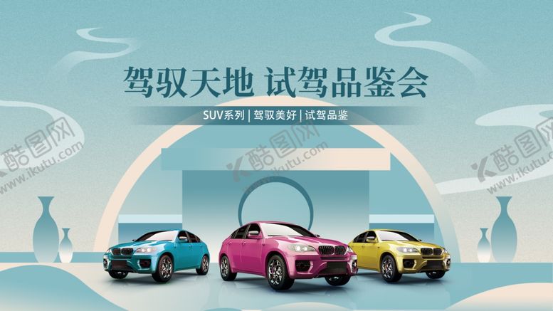 编号：32059604022204533971【酷图网】源文件下载-汽车试驾活动