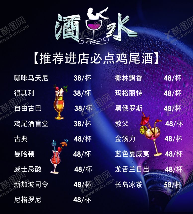 编号：91682702170256121164【酷图网】源文件下载-酒水单海报