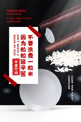 光盘行动节约粮食公益宣传海报