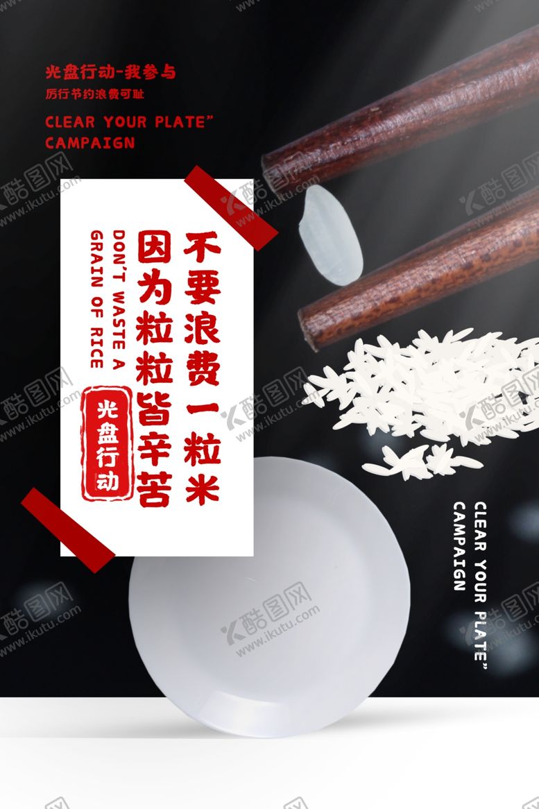 编号：41103107061333252976【酷图网】源文件下载-光盘行动节约粮食公益宣传海报