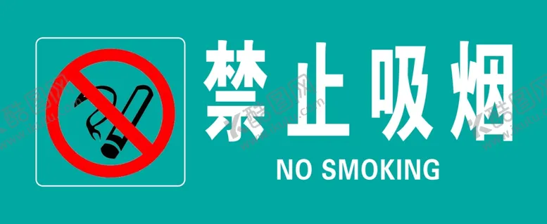 编号：57664901271150553560【酷图网】源文件下载-禁止吸烟