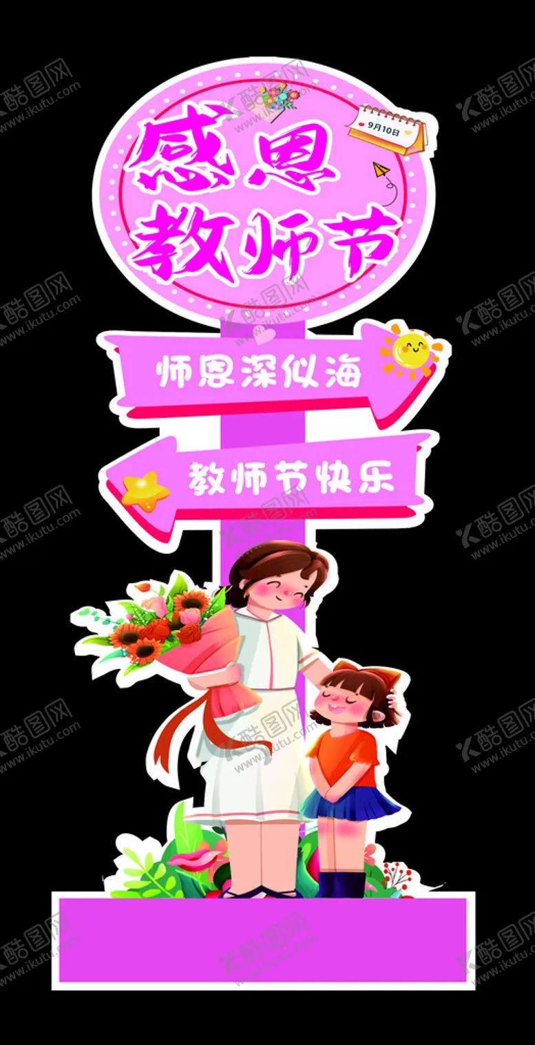 编号：61662002231559195829【酷图网】源文件下载-教师节立牌