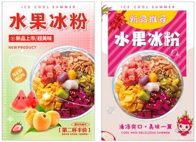 水果冰粉海报