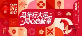 马年企业年会背景板