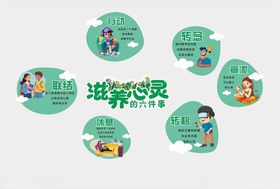 绿色卡通滋养心灵六件事
