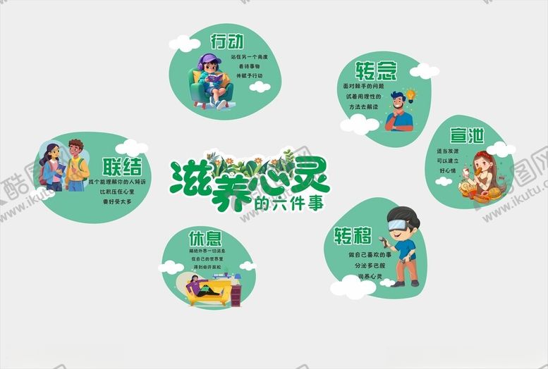 编号：24824511012239461165【酷图网】源文件下载-绿色卡通滋养心灵六件事