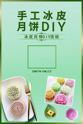 中秋节月饼diy活动海报