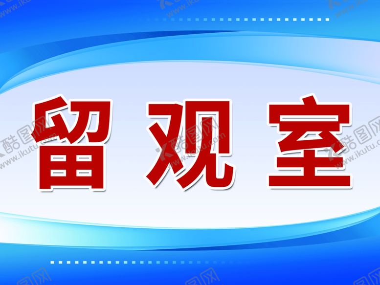 编号：81757806290750401237【酷图网】源文件下载-留观室