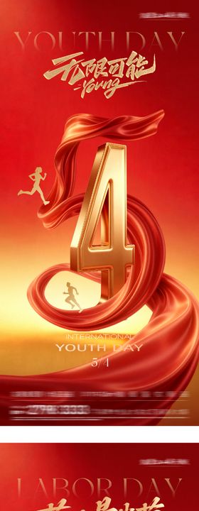 地产51劳动54青年热血系海报