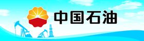 中国石油