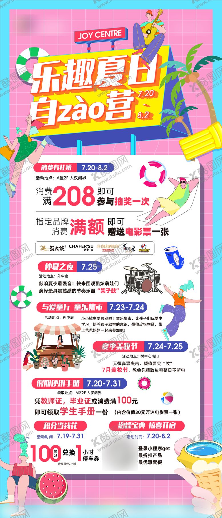 编号：16496509072349556426【酷图网】源文件下载-乐趣夏日自造营购物中心活动海报 