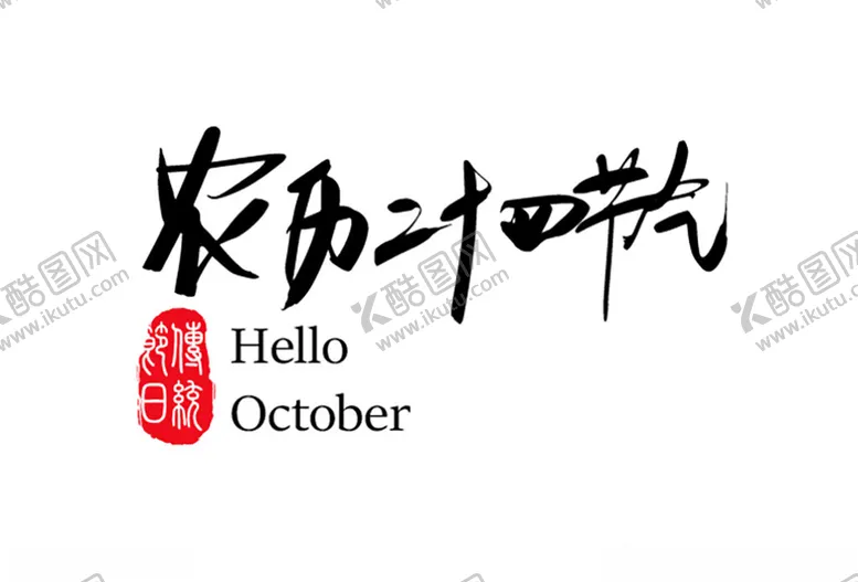 编号：17139301260025378848【酷图网】源文件下载-二十四节气