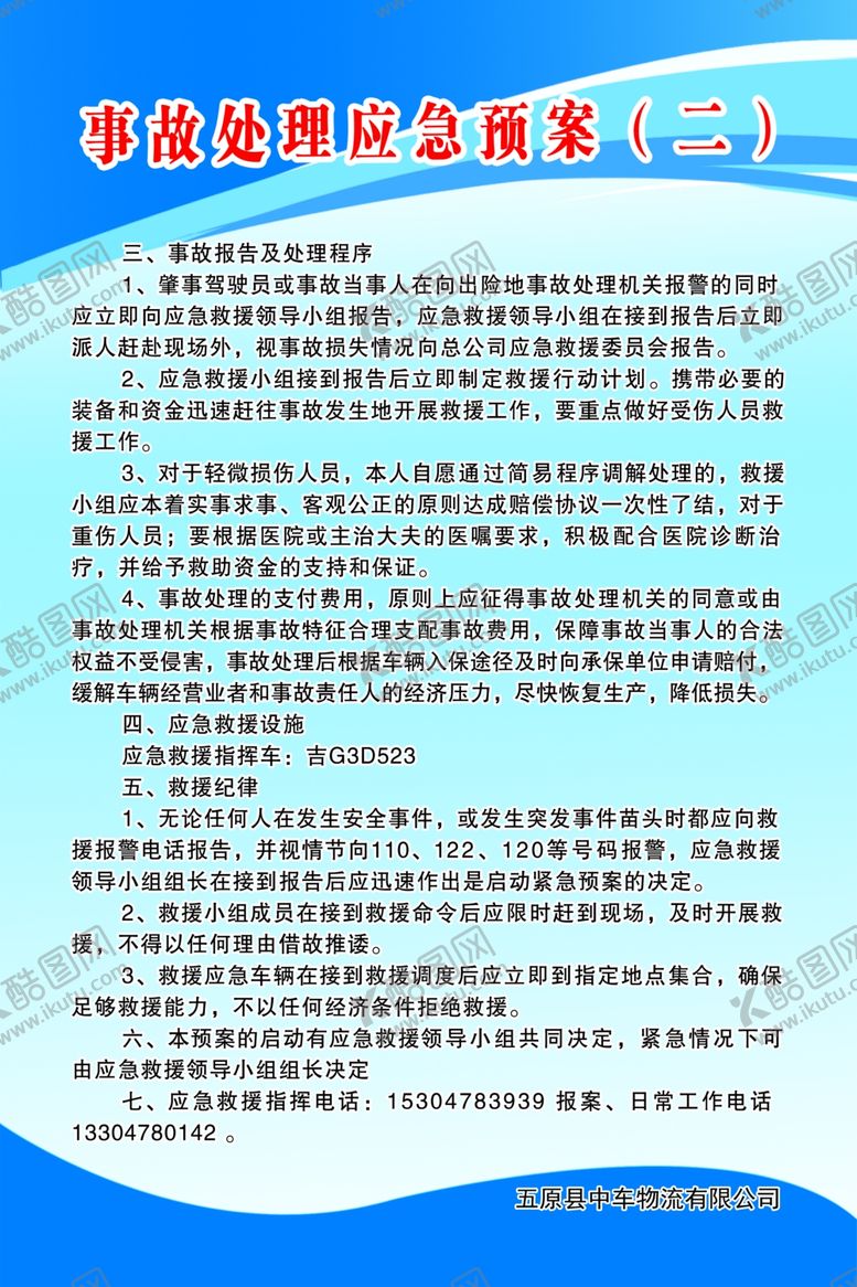 编号：80210005182137015677【酷图网】源文件下载-事故处理应急预案2