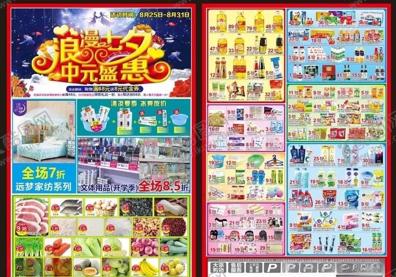 编号：16340710190501198644【酷图网】源文件下载-超市海报超市dm七夕dm