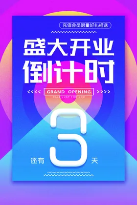 开业海报大酬宾盛典DM盛大