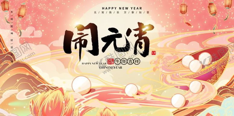 编号：88300304160138596920【酷图网】源文件下载-闹元宵