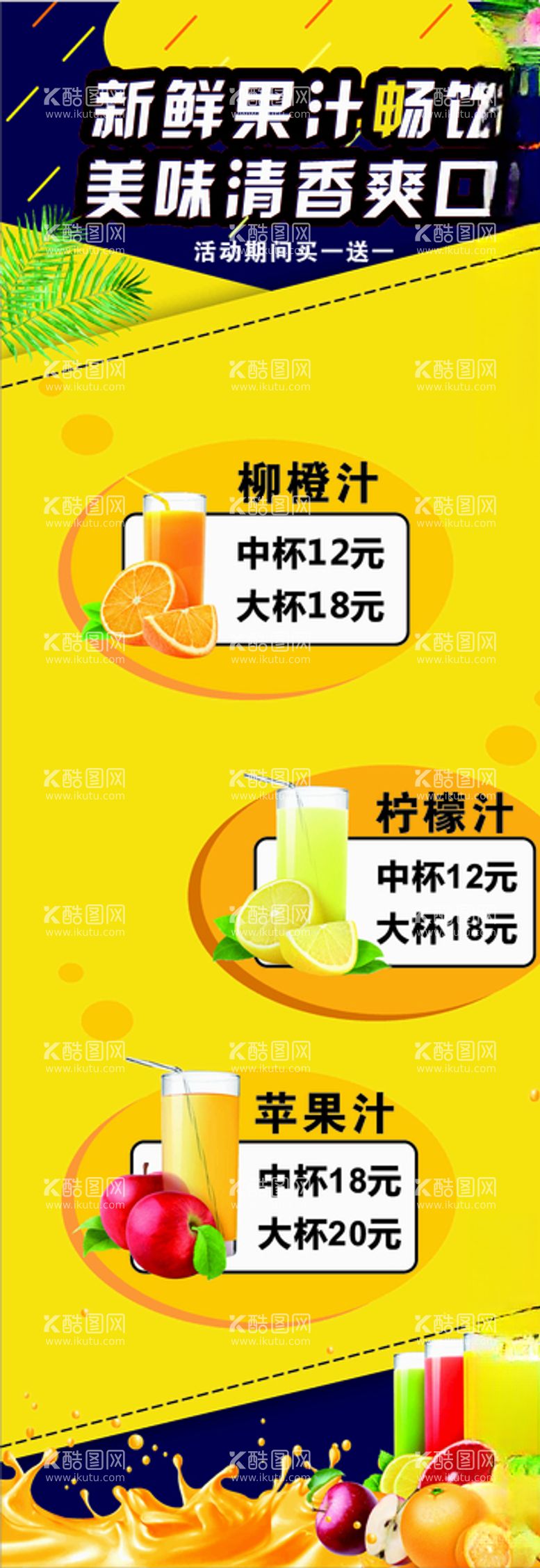 编号：21342803202110431475【酷图网】源文件下载-果汁饮料海报