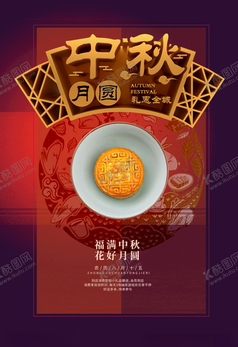 编号：73472205150644507995【酷图网】源文件下载-中秋海报