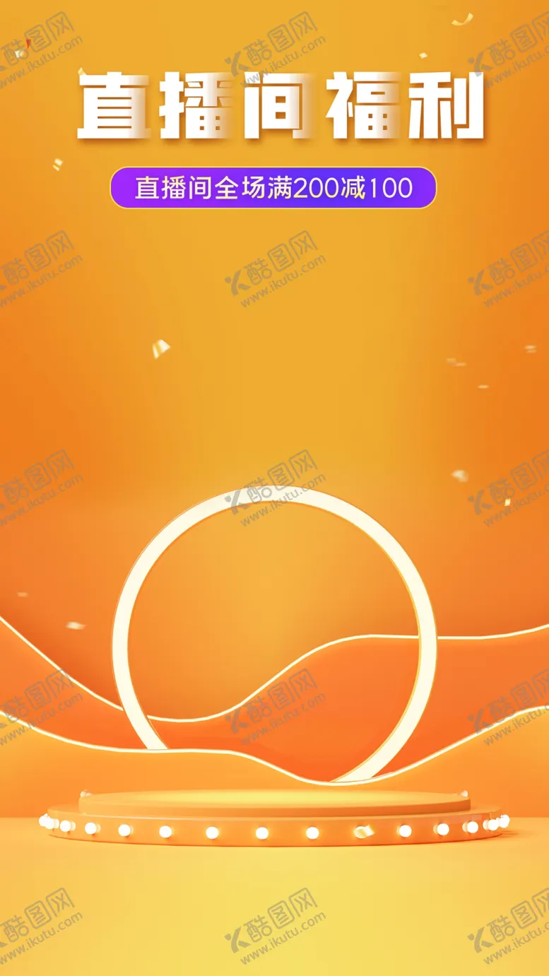 编号：95508801251251184991【酷图网】源文件下载-直播间福利