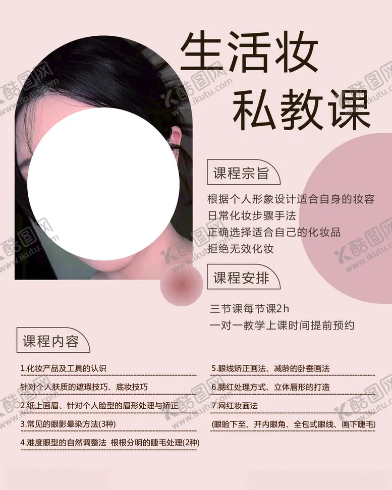 编号：87885102062314449571【酷图网】源文件下载-生活妆私教课