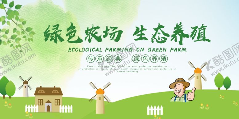 编号：35565310120141454821【酷图网】源文件下载-生态养殖绿色农场