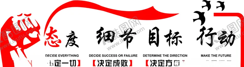 编号：32872004251004422269【酷图网】源文件下载-励志墙贴