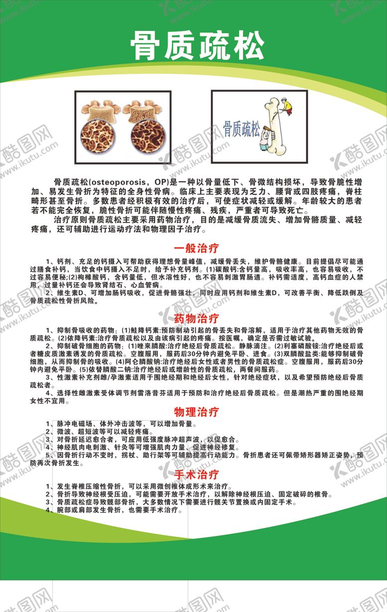 编号：70916005240825429950【酷图网】源文件下载-骨质疏松症宣传海报